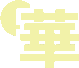 华