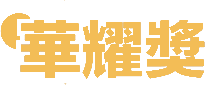 華耀獎