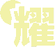耀